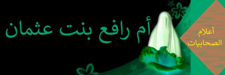 أم رافع بنت عثمان الأنصارية